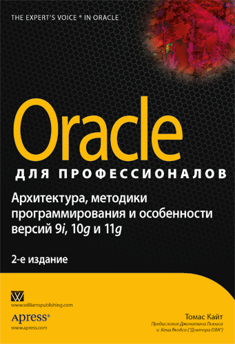 Том Кайт Oracle Для Профессионалов .Pdf