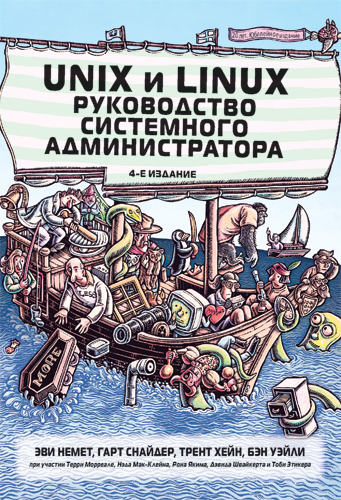 Эви Немет Unix Руководство Системного Администратора.Rar