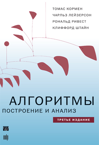 Томас Кормен Алгоритмы Книгу