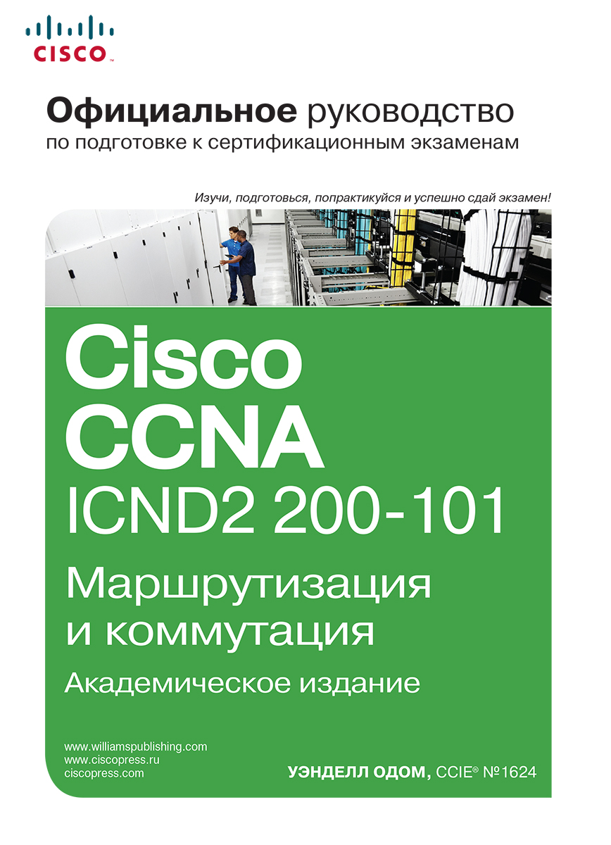 Скачать книгу ccna на русском