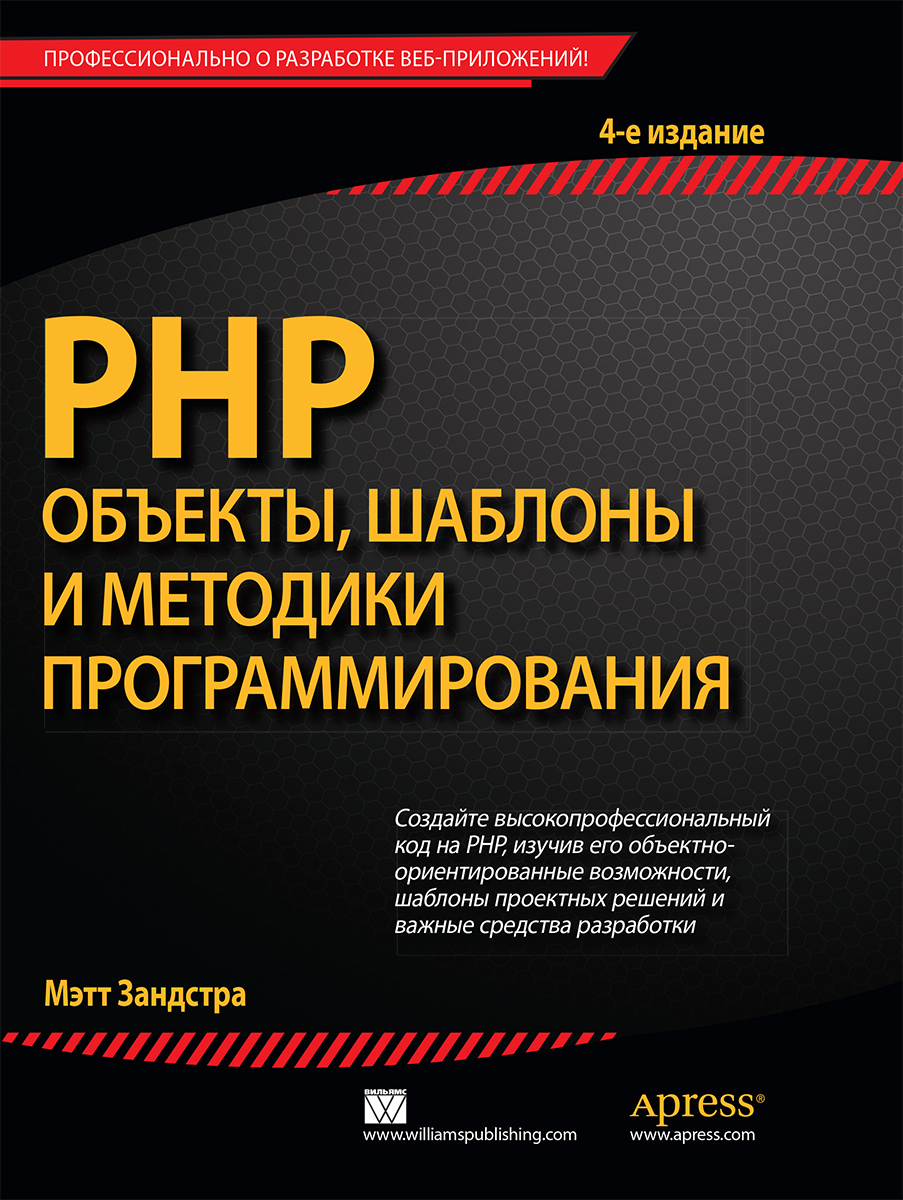 Скачать php объекты шаблоны и методики программирования