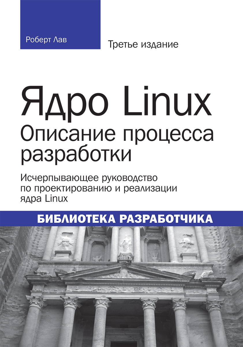 Ядро linux описание процесса разработки pdf скачать