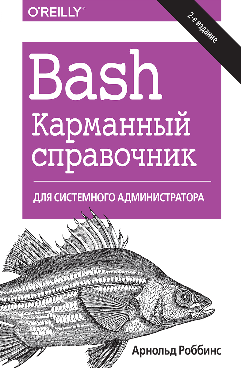 Bash книга скачать