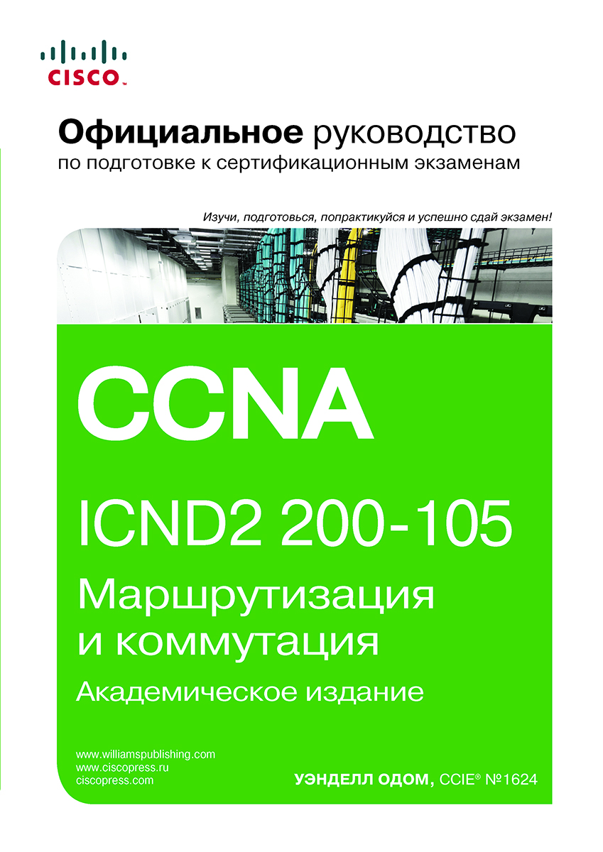 Официальное руководство Cisco по подготовке к сертификационным экзаменам CCNA ICND2 200-105: маршрутизация и коммутация