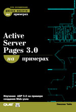 книга Active Server Pages 3.0 на примерах