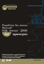 книга Разработка баз данных Microsoft SQL Server 2000 на примерах