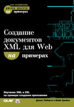 книга Создание документов XML для Web