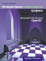 книга Интерактивная компьютерная графика. Вводный курс на базе OpenGL, 2-е изд.