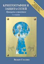 книга Криптография и защита сетей: принципы и практика, 2-е издание