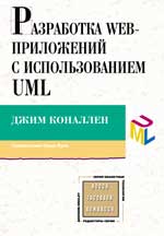 книга Создание Web-приложений с использованием UML