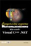 ����� "������������� Microsoft Visual C++ .NET. ����������� �������"