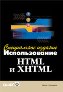 ����� "������������� HTML � XHTML. ����������� �������"