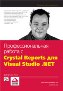����� "���������������� ������ � Crystal Reports ��� Microsoft Visual Studio .NET"