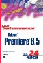 ����� "����� �������������� Adobe Premiere 6.5 �� 24 ����"
