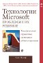 ����� "���������� Microsoft: �������� � �� �������. ������������� ���������� ���������� ��������������"