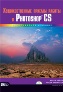 ����� "�������������� ������ ������ � Adobe Photoshop CS"