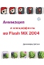  "    Macromedia Flash MX 2004"