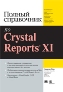  "   Crystal Reports XI"
