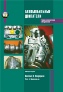 книга "Автомобильные двигатели: теория и техническое обслуживание, 4-е издание"