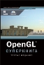 ����� "OpenGL. ����������, 3-� �������"