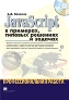����� "JavaScript � ��������, ������� �������� � �������. ���������������� ������"