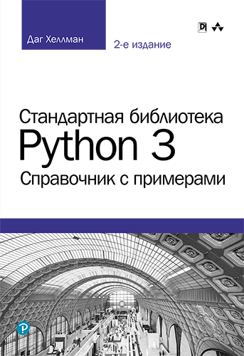  книга "Стандартная библиотека Python 3: справочник с примерами, 2-е издание" - подробнее о книге