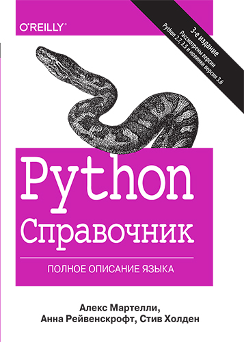  книга "Python. Справочник. Полное описание языка, 3-е издание" - подробнее о книге