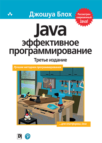  книга "Java: эффективное программирование, 3-е издание" - подробнее о книге