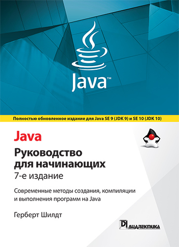 книга "Java: руководство для начинающих, 7-е издание" - подробнее о книге