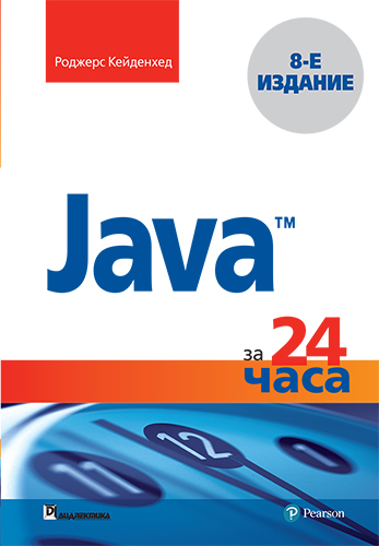  книга "Java за 24 часа, 8-е издание" - подробнее о книге