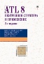 книга "Библиотека ATL 8: внутренняя структура и применение.  2-е издание"