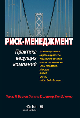 книга "Риск-менеджмент: Практика  ведущих компаний"