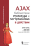 книга "AJAX: библиотеки Prototype и Scriptaculous в действии"