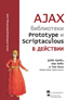  "AJAX:  Prototype  Scriptaculous  "