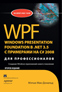 ����� "WPF: Windows Presentation Foundation � .NET 3.5 � ��������� �� C# 2008 ��� ��������������, 2-� �������"