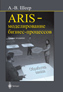 книга "ARIS - моделирование бизнес-процессов, 3-е издание"