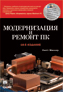 книга "Модернизация и ремонт ПК, 18-е издание"