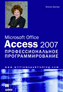 книга "Microsoft Office Access 2007: профессиональное программирование"