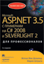  "Microsoft ASP.NET 3.5    C# 2008  Silverlight 2  ,  3- "