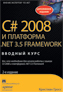  "C# 2008   .NET 3.5 Framework:  , 2- "