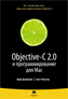 ����� "Objective-C 2.0 � ���������������� ��� Mac. ������� � �������"