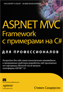 книга "ASP.NET MVC Framework с примерами на C# для профессионалов"