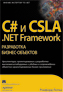 книга "C# и CSLA .NET Framework: разработка бизнес-объектов"