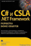  "C#  CSLA .NET Framework:  -"