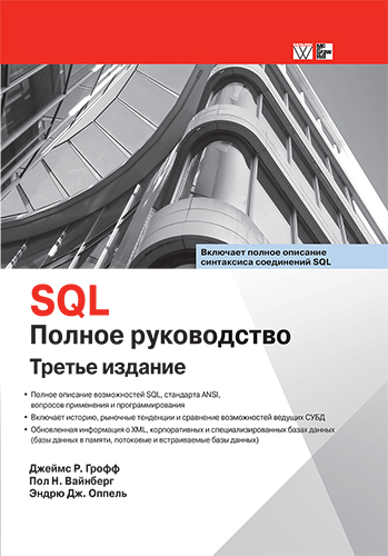 книга "SQL: полное руководство, 3-е издание"