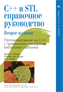 книга "C++ и STL: справочное руководство, 2-е издание (серия C++ in Depth)"