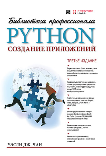 книга "Python: создание приложений. Библиотека профессионала, 3-е издание"