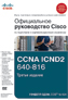  "  Cisco      CCNA ICND2 640-816, 3- "