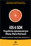  "iOS 6 SDK.    iPhone, iPad  iPod touch  Objective-C  Xcode"