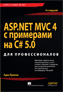  "ASP.NET MVC 4    C# 5.0   , 4- "